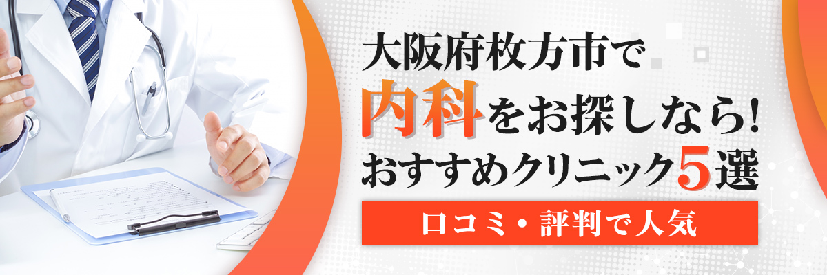 【大阪】枚方市で内科をお探しなら！おすすめクリニック5選｜口コミ・評判で人気