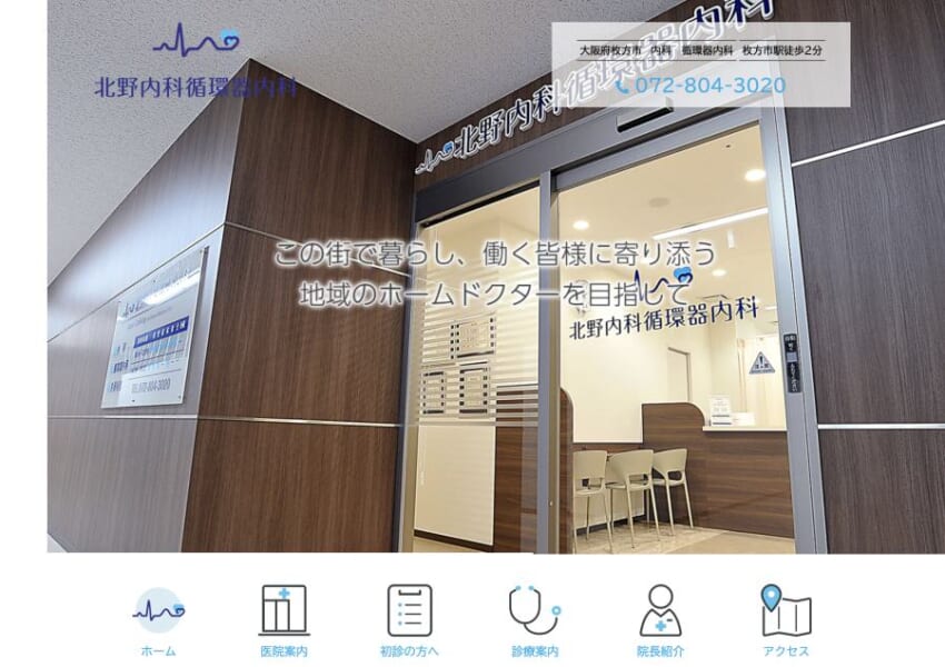 地域のホームドクターとしてサポート「北野内科循環器内科」